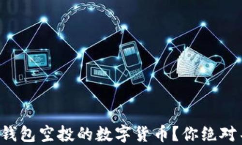 
如何轻松领取TP钱包空投的数字货币？你绝对不能错过的技巧！
