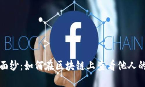 揭开神秘面纱：如何在区块链上查看他人的钱包信息