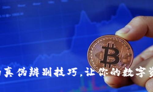 揭秘TP钱包的真伪辨别技巧，让你的数字资产安全无忧！