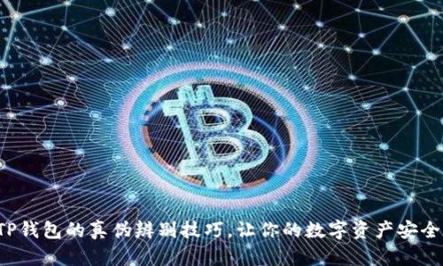 揭秘TP钱包的真伪辨别技巧，让你的数字资产安全无忧！