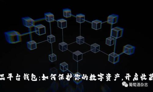 数字藏品平台钱包：如何保护你的数字资产，开启收藏新篇章