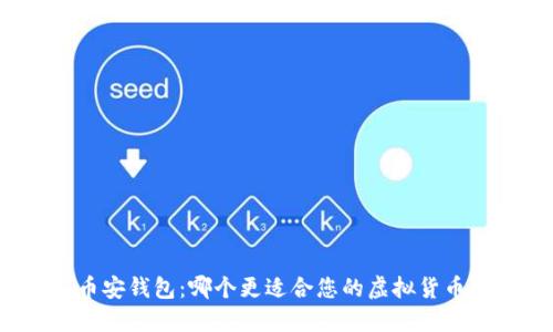 TP钱包与币安钱包：哪个更适合您的虚拟货币管理需求？