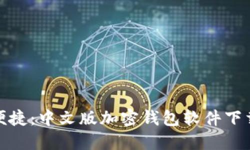 安全与便捷:中文版加密钱包软件下载全攻略