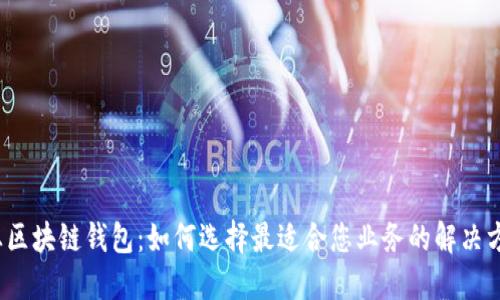 企业区块链钱包：如何选择最适合您业务的解决方案？