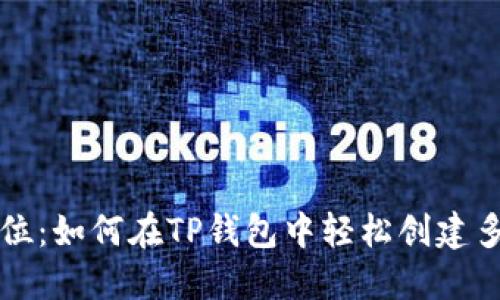 一步到位：如何在TP钱包中轻松创建多个钱包