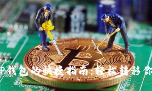从LBank到TP钱包的快捷指南：轻松转移你的数字资产！
