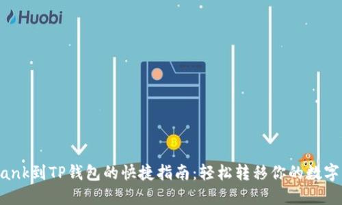 从LBank到TP钱包的快捷指南：轻松转移你的数字资产！