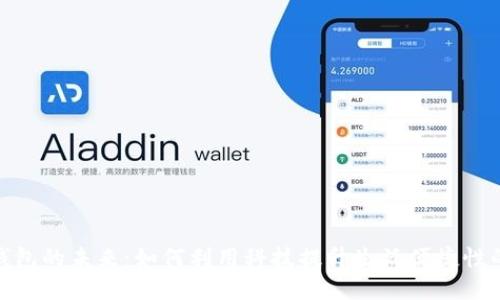 数字钱包的未来：如何利用科技提升生活便捷性的公告