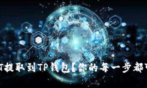 如何选择链把USDT提取到TP钱包？你的每一步都可能影响资金安全！