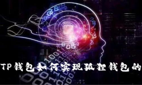 轻松导入！TP钱包如何实现狐狸钱包的无缝对接？