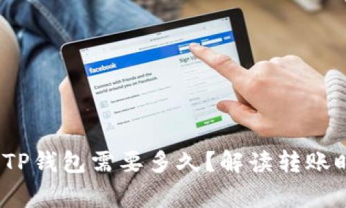 币安提USDT到TP钱包需要多久？解读转账时效与注意事项