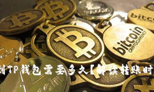 币安提USDT到TP钱包需要多久？解读转账时效与注意事项