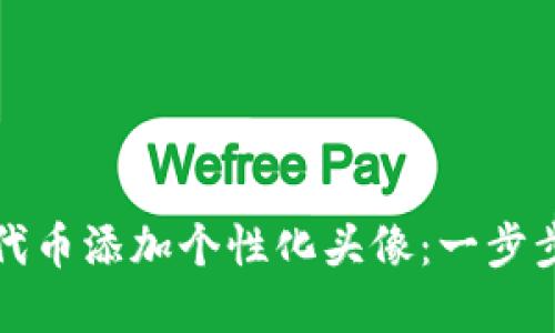 如何为TP钱包中的代币添加个性化头像：一步步教你打造专属钱包