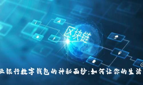 揭开兴业银行数字钱包的神秘面纱：如何让你的生活更便捷？