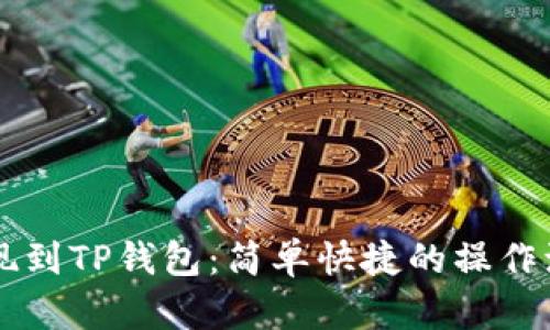 币安提现到TP钱包：简单快捷的操作流程详解
