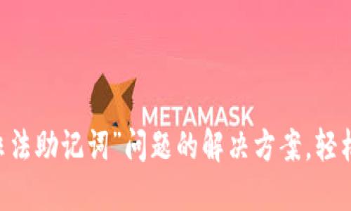 了解TP钱包“非法助记词”问题的解决方案，轻松导入数字资产