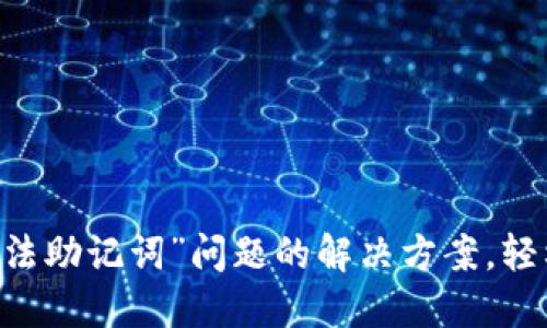 了解TP钱包“非法助记词”问题的解决方案，轻松导入数字资产