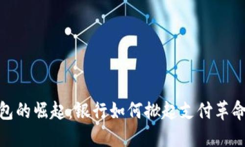 数字钱包的崛起：银行如何掀起支付革命的浪潮