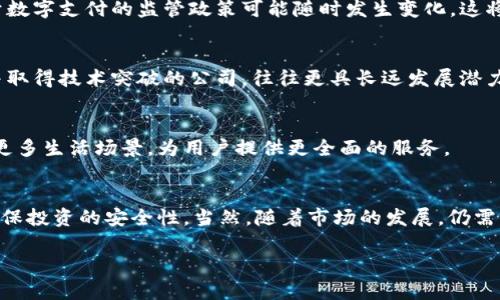 bibuti探索深圳数字钱包概念股：抓住科技变革的黄金机遇/bibuti
深圳,数字钱包,概念股,投资机会/guanjianci

引言：数字钱包的崛起
随着科技的迅猛发展，数字钱包逐渐成为我们日常生活中不可或缺的一部分。从购物到转账，数字钱包的便捷性让人们逐渐摆脱了传统现金交易的束缚。在这一趋势下，深圳的数字钱包概念股引起了投资者的极大关注。

数字钱包的定义与功能
数字钱包，简单来说，就是一种电子化的支付工具。它允许用户通过互联网进行资金的存储、发送和接收。这不仅仅包括支付功能，现代数字钱包还具有预算管理、账单支付、积分兑换等多项功能。为了适应不同用户的需求，许多数字钱包还整合了社交功能，方便用户之间的互动与交流。

深圳的数字钱包市场现状
深圳被视为中国的科技创新中心，许多金融科技公司总部坐落于此。随着数字支付的普及，深圳的数字钱包市场竞争日益激烈。各大科技公司纷纷布局数字钱包业务，希望在这一黄金市场中占得先机。市场上已有的数字钱包产品如微信支付、支付宝等深受用户喜爱。这些钱包不仅提升了支付的安全性，还大大提高了交易的效率。

投资深圳数字钱包概念股的理由
首先，数字钱包行业的高速发展为相关企业提供了丰厚的盈利空间。根据市场研究，数字钱包的使用率将继续上升，这意味着相关公司的股价将在未来具备可观的增长潜力。其次，深圳作为技术创新的前沿城市，吸引了大量资金和人才涌入，使得数字钱包的技术不断升级，推动了行业的整体发展。

相关概念股解析
在深圳的数字钱包概念股中，有几家公司的表现引人注目。这些公司不仅在市场上占据了一席之地，还有着强大的研发实力。首先，就是以提供支付解决方案的某科技公司，其数字钱包用户数已经突破亿级，业务范围涵盖多个城市，且其技术团队在行业内享有盛誉。其次，还有一家专注于区块链技术的公司，通过技术创新不断支付流程，提升用户体验。此外，某知名金融科技公司也在不断扩展其数字钱包的信息安全领域，确保用户交易的安全，这使得该公司在市场中更加具有竞争优势。

市场风险与挑战
尽管数字钱包概念股蕴藏着巨大的潜力，但投资者也需警惕其中的风险。市场竞争的激烈程度可能导致盈利空间的压缩，而技术更新的迅速则要求企业不断投入资金进行产品。此外，政策风险也是不可忽视的一部分。关于数字支付的监管政策可能随时发生变化，这将直接影响到企业的运营与发展。

如何选择合适的投资标的
投资者在选择深圳数字钱包概念股时，首先要关注公司的基本面。财务表现、用户增长率及市场占有率等指标都是评估公司实力的重要参考。其次，技术创新能力也应成为投资时的重要考量因素，一家能够持续投入研发并取得技术突破的公司，往往更具长远发展潜力。此外，投资者还应该深入了解公司的市场策略和管理团队，评估其是否能够应对未来的挑战。

未来展望：数字钱包的巨变正待开启
随着数字经济的不断发展，数字钱包将迎来更加广阔的市场前景。技术的进步，特别是人工智能和区块链的结合，将极大地提升数字钱包的功能和安全性。我们可以预见，未来的数字钱包将不仅仅是支付工具，它还将融入更多生活场景，为用户提供更全面的服务。

结语：把握数字钱包概念股投资机会
总之，深圳数字钱包概念股为投资者提供了一个极具吸引力的投资机会。在这场数字化浪潮中，聪明的投资者需敏锐捕捉行业变化，合理配置资产，以便从中获取长远的收益。在决策前，进行充分的市场分析和风险评估，确保投资的安全性。当然，随着市场的发展，仍需保持灵活性，以应对随时可能出现的新挑战。

深圳的数字钱包市场在持续变化，机会与风险并存。对于投资者来说，不断更新知识储备，不断学习行业动态，将是获取成功的关键。同时，保持耐心与定力，也是在这条蜿蜒曲折的投资道路上走得更加从容的重要法则。