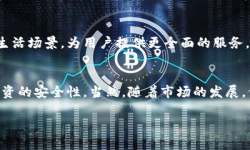 bibuti探索深圳数字钱包概念股：抓住科技变革的黄金机遇/bibuti
深圳,数字钱包,概念股,投资机会/guanjianci

引言：数字钱包的崛起
随着科技的迅猛发展，数字钱包逐渐成为我们日常生活中不可或缺的一部分。从购物到转账，数字钱包的便捷性让人们逐渐摆脱了传统现金交易的束缚。在这一趋势下，深圳的数字钱包概念股引起了投资者的极大关注。

数字钱包的定义与功能
数字钱包，简单来说，就是一种电子化的支付工具。它允许用户通过互联网进行资金的存储、发送和接收。这不仅仅包括支付功能，现代数字钱包还具有预算管理、账单支付、积分兑换等多项功能。为了适应不同用户的需求，许多数字钱包还整合了社交功能，方便用户之间的互动与交流。

深圳的数字钱包市场现状
深圳被视为中国的科技创新中心，许多金融科技公司总部坐落于此。随着数字支付的普及，深圳的数字钱包市场竞争日益激烈。各大科技公司纷纷布局数字钱包业务，希望在这一黄金市场中占得先机。市场上已有的数字钱包产品如微信支付、支付宝等深受用户喜爱。这些钱包不仅提升了支付的安全性，还大大提高了交易的效率。

投资深圳数字钱包概念股的理由
首先，数字钱包行业的高速发展为相关企业提供了丰厚的盈利空间。根据市场研究，数字钱包的使用率将继续上升，这意味着相关公司的股价将在未来具备可观的增长潜力。其次，深圳作为技术创新的前沿城市，吸引了大量资金和人才涌入，使得数字钱包的技术不断升级，推动了行业的整体发展。

相关概念股解析
在深圳的数字钱包概念股中，有几家公司的表现引人注目。这些公司不仅在市场上占据了一席之地，还有着强大的研发实力。首先，就是以提供支付解决方案的某科技公司，其数字钱包用户数已经突破亿级，业务范围涵盖多个城市，且其技术团队在行业内享有盛誉。其次，还有一家专注于区块链技术的公司，通过技术创新不断支付流程，提升用户体验。此外，某知名金融科技公司也在不断扩展其数字钱包的信息安全领域，确保用户交易的安全，这使得该公司在市场中更加具有竞争优势。

市场风险与挑战
尽管数字钱包概念股蕴藏着巨大的潜力，但投资者也需警惕其中的风险。市场竞争的激烈程度可能导致盈利空间的压缩，而技术更新的迅速则要求企业不断投入资金进行产品。此外，政策风险也是不可忽视的一部分。关于数字支付的监管政策可能随时发生变化，这将直接影响到企业的运营与发展。

如何选择合适的投资标的
投资者在选择深圳数字钱包概念股时，首先要关注公司的基本面。财务表现、用户增长率及市场占有率等指标都是评估公司实力的重要参考。其次，技术创新能力也应成为投资时的重要考量因素，一家能够持续投入研发并取得技术突破的公司，往往更具长远发展潜力。此外，投资者还应该深入了解公司的市场策略和管理团队，评估其是否能够应对未来的挑战。

未来展望：数字钱包的巨变正待开启
随着数字经济的不断发展，数字钱包将迎来更加广阔的市场前景。技术的进步，特别是人工智能和区块链的结合，将极大地提升数字钱包的功能和安全性。我们可以预见，未来的数字钱包将不仅仅是支付工具，它还将融入更多生活场景，为用户提供更全面的服务。

结语：把握数字钱包概念股投资机会
总之，深圳数字钱包概念股为投资者提供了一个极具吸引力的投资机会。在这场数字化浪潮中，聪明的投资者需敏锐捕捉行业变化，合理配置资产，以便从中获取长远的收益。在决策前，进行充分的市场分析和风险评估，确保投资的安全性。当然，随着市场的发展，仍需保持灵活性，以应对随时可能出现的新挑战。

深圳的数字钱包市场在持续变化，机会与风险并存。对于投资者来说，不断更新知识储备，不断学习行业动态，将是获取成功的关键。同时，保持耐心与定力，也是在这条蜿蜒曲折的投资道路上走得更加从容的重要法则。