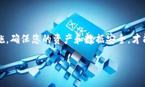 如何安全下载TP钱包旧版，避免掉入网络陷阱?

TP钱包, TP钱包旧版, 钱包下载, 网络安全/guanjianci

引言：为何选择TP钱包旧版？
在加密货币迅速发展的今天，区块链技术的应用场景日益丰富，TP钱包作为一款知名的数字货币钱包，吸引了众多用户的关注。尽管有许多用户对最新版本的TP钱包赞不绝口，但为何仍有不少人在寻找旧版的下载链接呢？其实，对于一些用户而言，使用旧版的TP钱包可能意味着更熟悉的界面和更稳定的使用体验。然而，如何安全下载旧版呢？这就需要我们增强警惕，避免掉入网络陷阱。

TP钱包简介：为何如此受欢迎
TP钱包是一个功能强大的多链数字钱包，支持各种主流数字货币的存储、转账和交易。凭借其用户友好的界面以及强大的安全性，TP钱包迅速在用户中间建立了良好的口碑。不少用户都表示，TP钱包的智能合约功能让交易变得更加方便。此外，支持多种主流网络的资产管理，无疑也是其广受追捧的原因之一。

旧版的魅力：为什么许多人选择它
随着软件的不断更新，新的功能和界面设计也随之而来。虽然每个版本都有其优势，但旧版TP钱包的稳定性和熟悉的操作界面对一些用户来说尤为重要。一些用户反馈，在新版本中，他们用了很多新功能，但实际上却在关键的时候出现了流畅度问题或使用障碍。因此，很多人仍然青睐于旧版。

安全下载：避免网络陷阱的五大技巧
在决定下载TP钱包旧版之前，确保安全是重中之重。以下是五个实用技巧，帮助用户安全地找到并下载TP钱包旧版：
ul
    listrong官方网站：/strong优先访问官方渠道。TP钱包的官方网站会提供安全的下载链接，避免遭遇病毒或恶意软件。/li
    listrong社区推荐：/strong在区块链社区（如Bitcointalk等）寻求其他用户的推荐和评价，这些经验分享能帮助你找到可靠的下载来源。/li
    listrong验证文件：/strong下载后，先对文件进行病毒扫描，确保没有安全隐患。在使用钱包之前，确保其完整性。/li
    listrong备份数据：/strong在更换版本之前，务必做好现有数据的备份，以免造成资产损失。/li
    listrong保持警惕：/strong若发现某个下载链接声称为“最新版”而实际上是旧版，谨慎对待，确保来源可信。/li
/ul

如何下载TP钱包旧版？
接下来，我们来看一下具体的下载步骤。在确认了下载来源的安全性之后，您可以按照如下步骤进行下载：
ol
    li访问TP钱包的官方网站，查看是否提供旧版下载链接。/li
    li在下载页面中，找到相应的旧版文件，然后点击下载按钮。/li
    li确保下载完成后，立即进行病毒扫描，检验文件安全性。/li
    li下载完毕后，按照提示安装软件，并根据个人需求进行相应的设置。/li
    li安装完成后，请务必检查钱包的安全设置，包括密码、双重认证等。/li
/ol

安装后的注意事项
完成安装后，用户需要关注几个关键方面，以保障钱包的安全和资产的完整性：
ul
    listrong更新反病毒软件：/strong确保您的设备上安装了最新的反病毒软件，实时监控可疑活动。/li
    listrong定期更改密码：/strong定期更换TP钱包的密码，并使用复杂的密码组合以增强安全性。/li
    listrong谨慎访问链接：/strong警惕钓鱼网站和虚假链接，不随便点击不明链接。/li
/ul

常见问题解答
对于首次下载和使用TP钱包旧版的用户，常常会遇到一些疑问。以下是几大常见问题的解答：
h41. 如何判断我下载的版本是否安全？/h4
首先，应检查下载来源是否为官方链接或社区推荐。其次，可以通过软件的哈希值对比来验证下载文件的完整性，确保其未被篡改。
h42. 老版本的TP钱包是否会影响资产安全？/h4
使用旧版钱包可能存在一定的安全风险，尤其是对于最新的安全漏洞和修复。如果必须使用旧版，务必定期检查开发者是否发布了新更新或安全补丁。
h43. 如何将资产从旧版本迁移到新版本？/h4
通常可以通过导入助记词或私钥的方式，将资产从旧版转移至新版，确保在操作前做好备份，以防丢失您的资产。

结语：小心驶得万年船
在数字货币如此火热的时代，钱包的安全性尤为重要。虽然旧版TP钱包能带来某些用户体验上的好处，但风险也不可忽视。在下载和使用的过程中，保持警惕，采取有效的安全措施，确保您的资产和数据安全，才能安心享受加密货币带来的便利。

希望以上内容能够帮助到你，在下载和使用TP钱包旧版时少走弯路，确保安全与便利并存。若有任何疑问或者需要进一步了解，欢迎在区块链社区进行交流。
