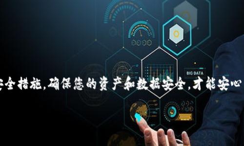 如何安全下载TP钱包旧版，避免掉入网络陷阱?

TP钱包, TP钱包旧版, 钱包下载, 网络安全/guanjianci

引言：为何选择TP钱包旧版？
在加密货币迅速发展的今天，区块链技术的应用场景日益丰富，TP钱包作为一款知名的数字货币钱包，吸引了众多用户的关注。尽管有许多用户对最新版本的TP钱包赞不绝口，但为何仍有不少人在寻找旧版的下载链接呢？其实，对于一些用户而言，使用旧版的TP钱包可能意味着更熟悉的界面和更稳定的使用体验。然而，如何安全下载旧版呢？这就需要我们增强警惕，避免掉入网络陷阱。

TP钱包简介：为何如此受欢迎
TP钱包是一个功能强大的多链数字钱包，支持各种主流数字货币的存储、转账和交易。凭借其用户友好的界面以及强大的安全性，TP钱包迅速在用户中间建立了良好的口碑。不少用户都表示，TP钱包的智能合约功能让交易变得更加方便。此外，支持多种主流网络的资产管理，无疑也是其广受追捧的原因之一。

旧版的魅力：为什么许多人选择它
随着软件的不断更新，新的功能和界面设计也随之而来。虽然每个版本都有其优势，但旧版TP钱包的稳定性和熟悉的操作界面对一些用户来说尤为重要。一些用户反馈，在新版本中，他们用了很多新功能，但实际上却在关键的时候出现了流畅度问题或使用障碍。因此，很多人仍然青睐于旧版。

安全下载：避免网络陷阱的五大技巧
在决定下载TP钱包旧版之前，确保安全是重中之重。以下是五个实用技巧，帮助用户安全地找到并下载TP钱包旧版：
ul
    listrong官方网站：/strong优先访问官方渠道。TP钱包的官方网站会提供安全的下载链接，避免遭遇病毒或恶意软件。/li
    listrong社区推荐：/strong在区块链社区（如Bitcointalk等）寻求其他用户的推荐和评价，这些经验分享能帮助你找到可靠的下载来源。/li
    listrong验证文件：/strong下载后，先对文件进行病毒扫描，确保没有安全隐患。在使用钱包之前，确保其完整性。/li
    listrong备份数据：/strong在更换版本之前，务必做好现有数据的备份，以免造成资产损失。/li
    listrong保持警惕：/strong若发现某个下载链接声称为“最新版”而实际上是旧版，谨慎对待，确保来源可信。/li
/ul

如何下载TP钱包旧版？
接下来，我们来看一下具体的下载步骤。在确认了下载来源的安全性之后，您可以按照如下步骤进行下载：
ol
    li访问TP钱包的官方网站，查看是否提供旧版下载链接。/li
    li在下载页面中，找到相应的旧版文件，然后点击下载按钮。/li
    li确保下载完成后，立即进行病毒扫描，检验文件安全性。/li
    li下载完毕后，按照提示安装软件，并根据个人需求进行相应的设置。/li
    li安装完成后，请务必检查钱包的安全设置，包括密码、双重认证等。/li
/ol

安装后的注意事项
完成安装后，用户需要关注几个关键方面，以保障钱包的安全和资产的完整性：
ul
    listrong更新反病毒软件：/strong确保您的设备上安装了最新的反病毒软件，实时监控可疑活动。/li
    listrong定期更改密码：/strong定期更换TP钱包的密码，并使用复杂的密码组合以增强安全性。/li
    listrong谨慎访问链接：/strong警惕钓鱼网站和虚假链接，不随便点击不明链接。/li
/ul

常见问题解答
对于首次下载和使用TP钱包旧版的用户，常常会遇到一些疑问。以下是几大常见问题的解答：
h41. 如何判断我下载的版本是否安全？/h4
首先，应检查下载来源是否为官方链接或社区推荐。其次，可以通过软件的哈希值对比来验证下载文件的完整性，确保其未被篡改。
h42. 老版本的TP钱包是否会影响资产安全？/h4
使用旧版钱包可能存在一定的安全风险，尤其是对于最新的安全漏洞和修复。如果必须使用旧版，务必定期检查开发者是否发布了新更新或安全补丁。
h43. 如何将资产从旧版本迁移到新版本？/h4
通常可以通过导入助记词或私钥的方式，将资产从旧版转移至新版，确保在操作前做好备份，以防丢失您的资产。

结语：小心驶得万年船
在数字货币如此火热的时代，钱包的安全性尤为重要。虽然旧版TP钱包能带来某些用户体验上的好处，但风险也不可忽视。在下载和使用的过程中，保持警惕，采取有效的安全措施，确保您的资产和数据安全，才能安心享受加密货币带来的便利。

希望以上内容能够帮助到你，在下载和使用TP钱包旧版时少走弯路，确保安全与便利并存。若有任何疑问或者需要进一步了解，欢迎在区块链社区进行交流。