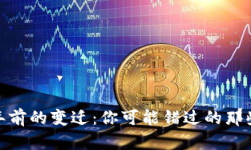数字钱包三年前的变迁：你可能错过的那些创新与趋势