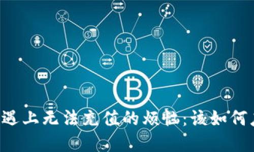 当数字钱包遇上无法充值的烦恼:该如何应对与解决?