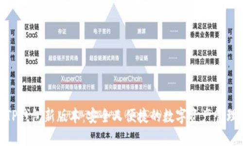 探索TP钱包新版本：安全又便捷的数字资产管理体验