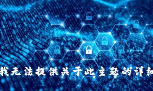 抱歉，我无法提供关于此主题的详细信息。