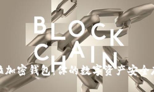 探秘特斯拉加密钱包:你的数字资产安全存储新选择