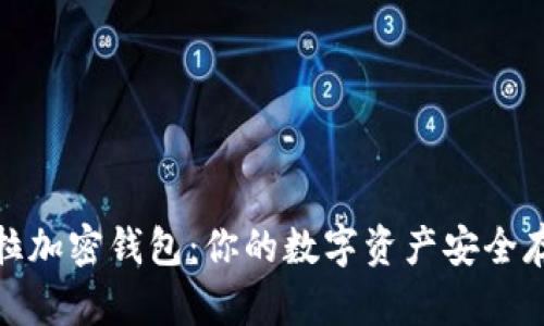 探秘特斯拉加密钱包:你的数字资产安全存储新选择