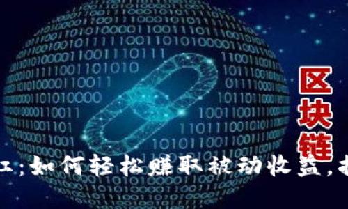 TP钱包持币分红：如何轻松赚取被动收益，揭秘背后的秘密