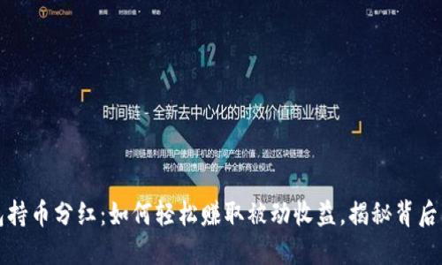 TP钱包持币分红：如何轻松赚取被动收益，揭秘背后的秘密