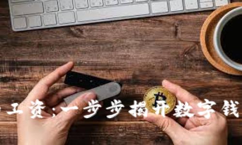 轻松存入您的工资：一步步揭开数字钱包的神秘面纱