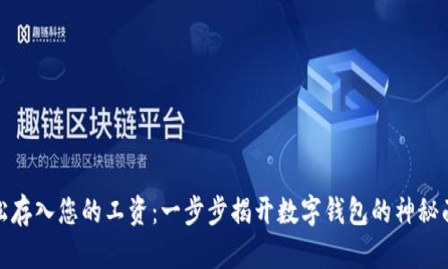 轻松存入您的工资：一步步揭开数字钱包的神秘面纱