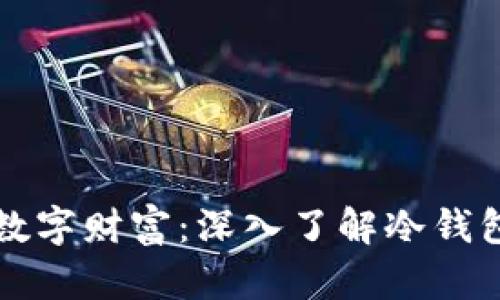 保护你的数字财富：深入了解冷钱包加密技术