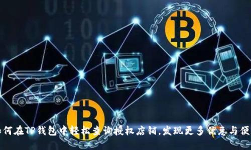 如何在TP钱包中轻松查询授权店铺，发现更多优惠与便利