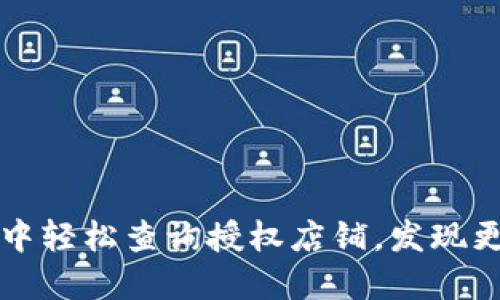 如何在TP钱包中轻松查询授权店铺，发现更多优惠与便利