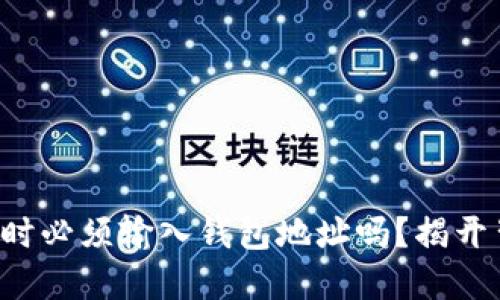 TP钱包买币时必须输入钱包地址吗？揭开背后的秘密！