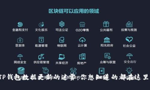 TP钱包数据更新的迷雾：你想知道的都在这里！