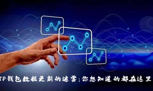 TP钱包数据更新的迷雾：你想知道的都在这里！