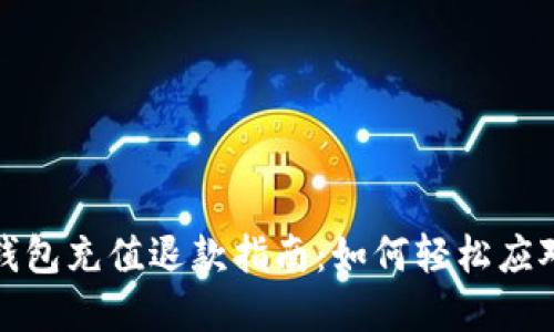 海外数字钱包充值退款指南：如何轻松应对退款困扰