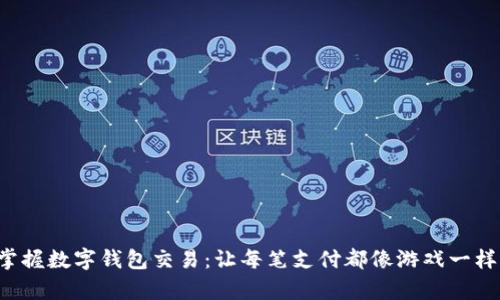 轻松掌握数字钱包交易：让每笔支付都像游戏一样简单！