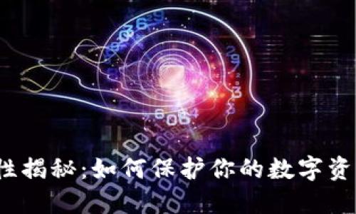 TP钱包安全性揭秘:如何保护你的数字资产不被侵害?