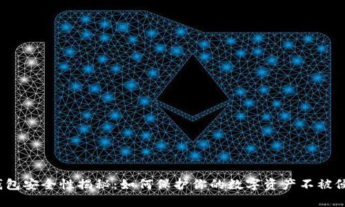 TP钱包安全性揭秘:如何保护你的数字资产不被侵害?