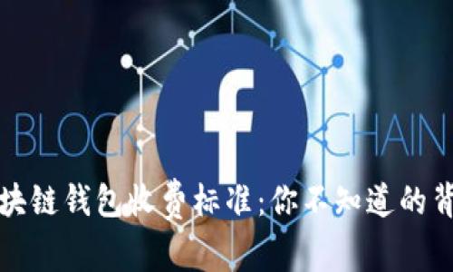 揭秘区块链钱包收费标准：你不知道的背后真相