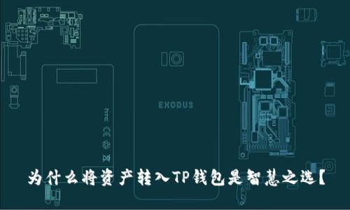为什么将资产转入TP钱包是智慧之选？