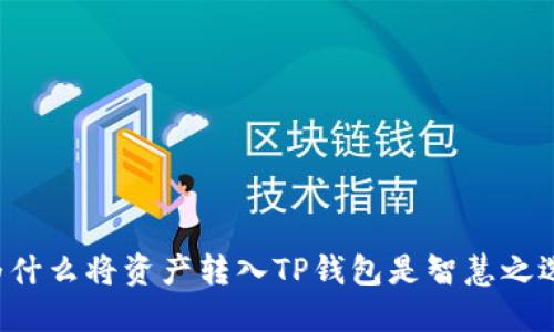为什么将资产转入TP钱包是智慧之选？