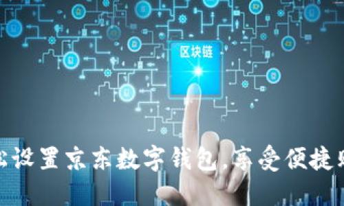 如何轻松设置京东数字钱包，享受便捷购物体验